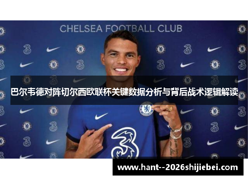 巴尔韦德对阵切尔西欧联杯关键数据分析与背后战术逻辑解读