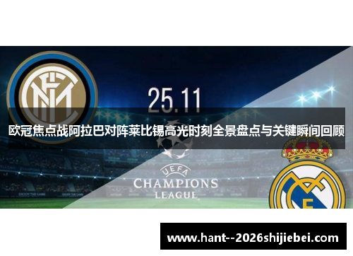 欧冠焦点战阿拉巴对阵莱比锡高光时刻全景盘点与关键瞬间回顾