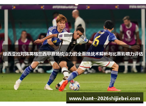 穆西亚拉对阵英格兰西甲赛场统治力的全面技战术解析与比赛影响力评估