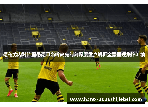 德布劳内对阵里昂德甲巅峰高光时刻深度盘点解析全景呈现集锦汇编