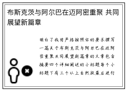 布斯克茨与阿尔巴在迈阿密重聚 共同展望新篇章