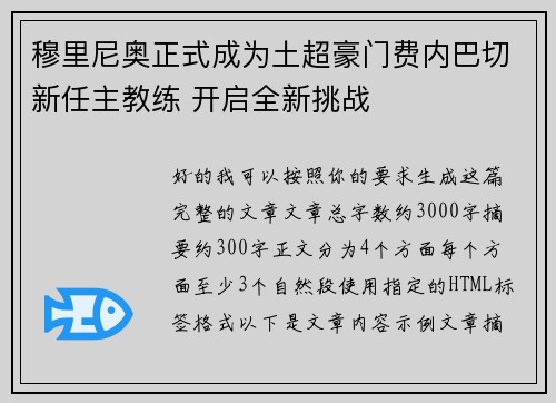 穆里尼奥正式成为土超豪门费内巴切新任主教练 开启全新挑战