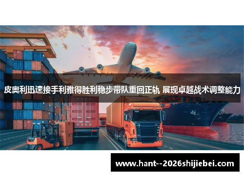 皮奥利迅速接手利雅得胜利稳步带队重回正轨 展现卓越战术调整能力