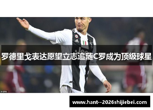 罗德里戈表达愿望立志追随C罗成为顶级球星