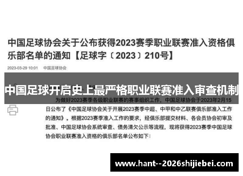 中国足球开启史上最严格职业联赛准入审查机制 中国足球开启史上最严格职业联赛准入审查机制