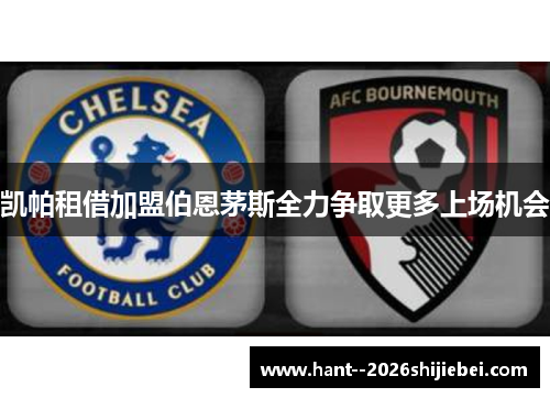凯帕租借加盟伯恩茅斯全力争取更多上场机会