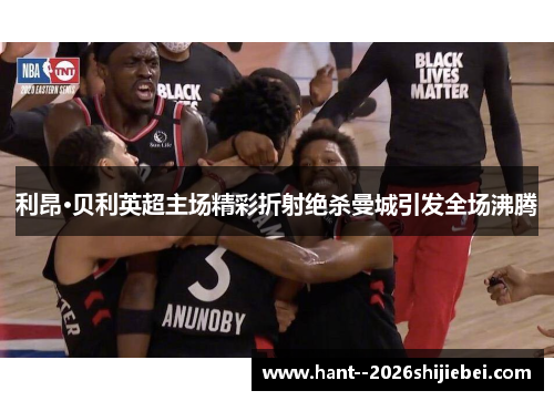 利昂·贝利英超主场精彩折射绝杀曼城引发全场沸腾