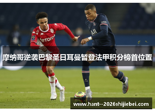 摩纳哥逆袭巴黎圣日耳曼暂登法甲积分榜首位置
