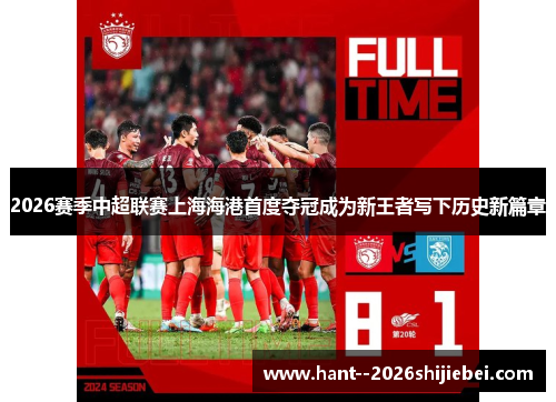 2026赛季中超联赛上海海港首度夺冠成为新王者写下历史新篇章