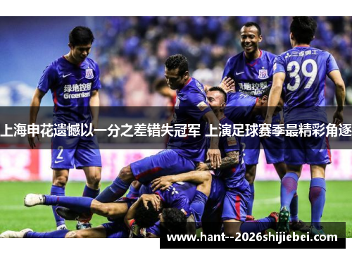 上海申花遗憾以一分之差错失冠军 上演足球赛季最精彩角逐