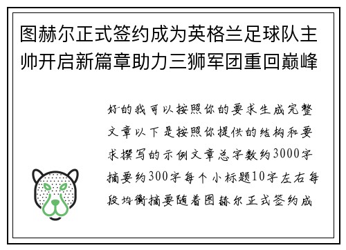 图赫尔正式签约成为英格兰足球队主帅开启新篇章助力三狮军团重回巅峰