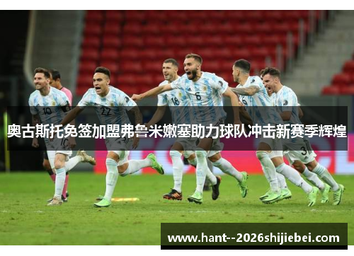 奥古斯托免签加盟弗鲁米嫩塞助力球队冲击新赛季辉煌
