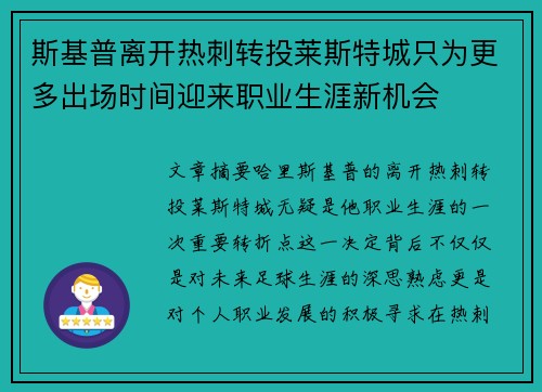 斯基普离开热刺转投莱斯特城只为更多出场时间迎来职业生涯新机会