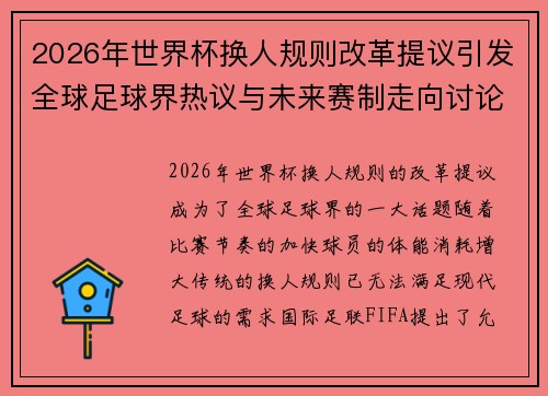 2026年世界杯换人规则改革提议引发全球足球界热议与未来赛制走向讨论 ⚽🌍 2026年世界杯换人规则改革提议引发全球足球界热议与未来赛制走向讨论 ⚽🌍