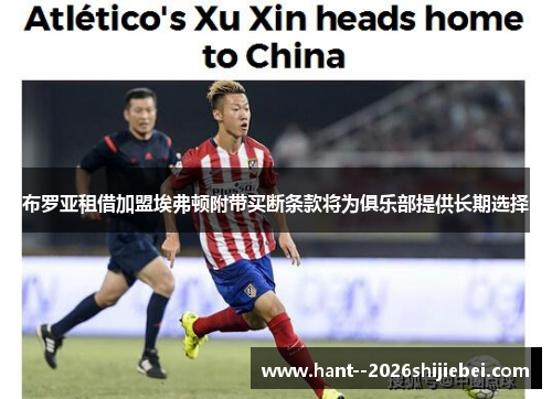 布罗亚租借加盟埃弗顿附带买断条款将为俱乐部提供长期选择 布罗亚租借加盟埃弗顿附带买断条款将为俱乐部提供长期选择