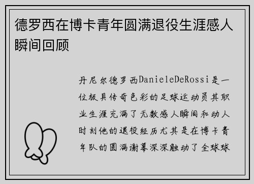 德罗西在博卡青年圆满退役生涯感人瞬间回顾