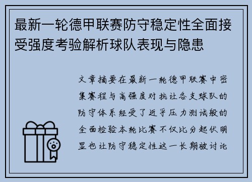 最新一轮德甲联赛防守稳定性全面接受强度考验解析球队表现与隐患 最新一轮德甲联赛防守稳定性全面接受强度考验解析球队表现与隐患
