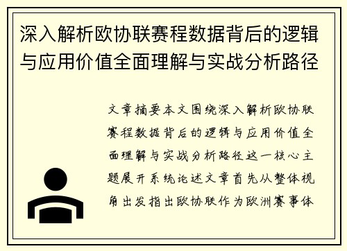 深入解析欧协联赛程数据背后的逻辑与应用价值全面理解与实战分析路径 深入解析欧协联赛程数据背后的逻辑与应用价值全面理解与实战分析路径
