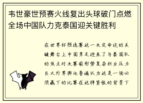韦世豪世预赛火线复出头球破门点燃全场中国队力克泰国迎关键胜利 韦世豪世预赛火线复出头球破门点燃全场中国队力克泰国迎关键胜利
