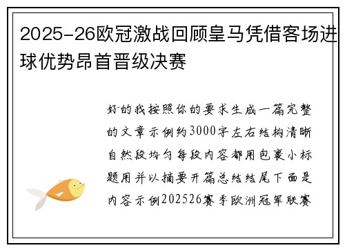 2025-26欧冠激战回顾皇马凭借客场进球优势昂首晋级决赛 2025-26欧冠激战回顾皇马凭借客场进球优势昂首晋级决赛