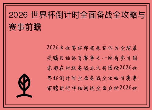 2026 世界杯倒计时全面备战全攻略与赛事前瞻