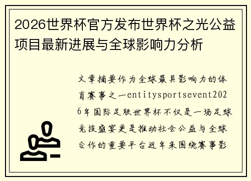 2026世界杯官方发布世界杯之光公益项目最新进展与全球影响力分析