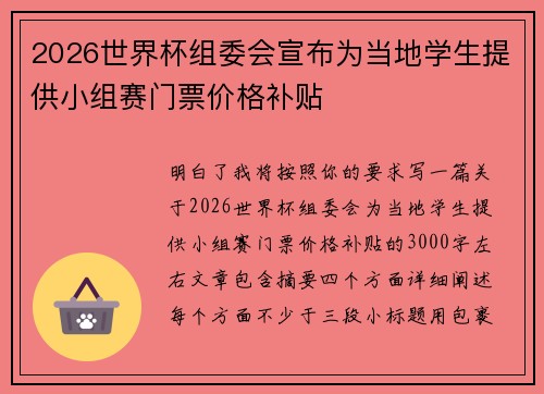 2026世界杯组委会宣布为当地学生提供小组赛门票价格补贴 2026世界杯组委会宣布为当地学生提供小组赛门票价格补贴