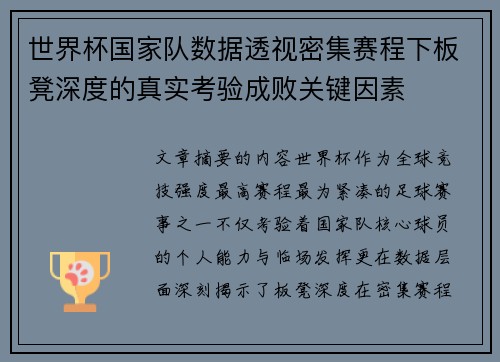 世界杯国家队数据透视密集赛程下板凳深度的真实考验成败关键因素 世界杯国家队数据透视密集赛程下板凳深度的真实考验成败关键因素
