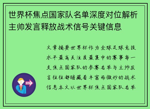 世界杯焦点国家队名单深度对位解析主帅发言释放战术信号关键信息