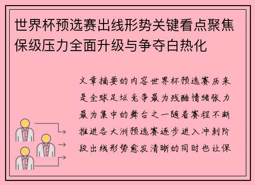 世界杯预选赛出线形势关键看点聚焦保级压力全面升级与争夺白热化