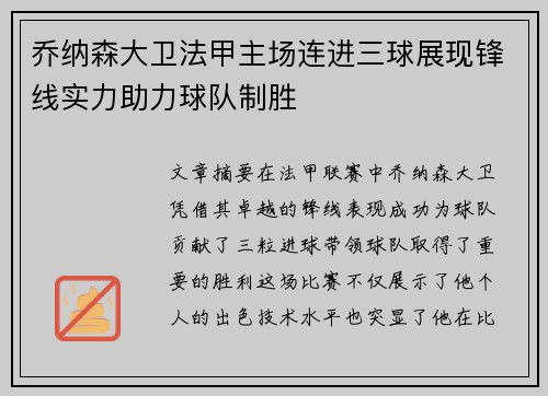 乔纳森大卫法甲主场连进三球展现锋线实力助力球队制胜
