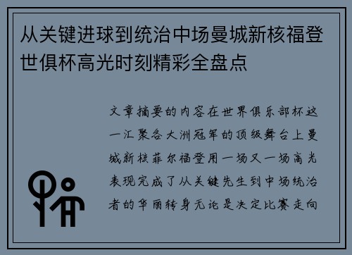 从关键进球到统治中场曼城新核福登世俱杯高光时刻精彩全盘点