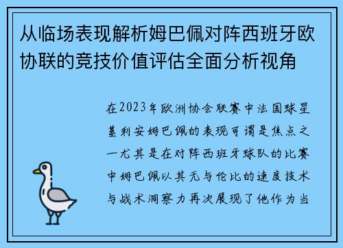 从临场表现解析姆巴佩对阵西班牙欧协联的竞技价值评估全面分析视角