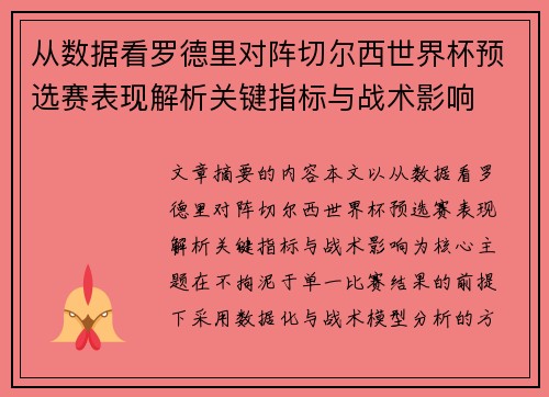 从数据看罗德里对阵切尔西世界杯预选赛表现解析关键指标与战术影响