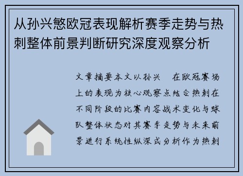 从孙兴慜欧冠表现解析赛季走势与热刺整体前景判断研究深度观察分析