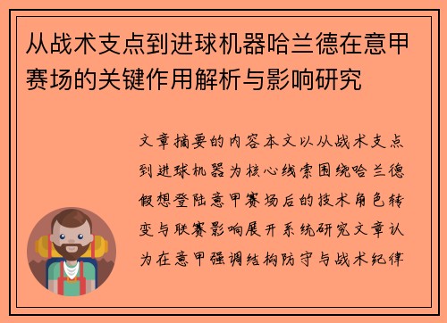 从战术支点到进球机器哈兰德在意甲赛场的关键作用解析与影响研究