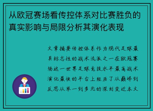 从欧冠赛场看传控体系对比赛胜负的真实影响与局限分析其演化表现 从欧冠赛场看传控体系对比赛胜负的真实影响与局限分析其演化表现
