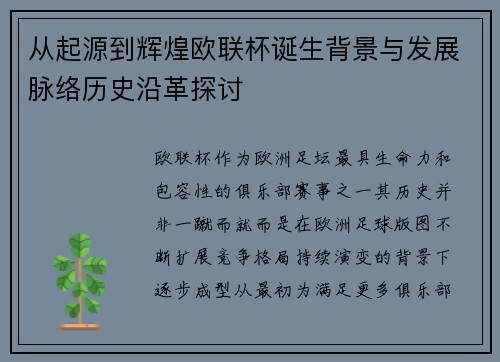 从起源到辉煌欧联杯诞生背景与发展脉络历史沿革探讨
