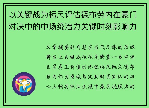 以关键战为标尺评估德布劳内在豪门对决中的中场统治力关键时刻影响力