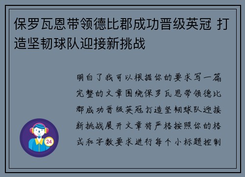 保罗瓦恩带领德比郡成功晋级英冠 打造坚韧球队迎接新挑战