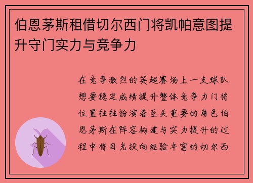 伯恩茅斯租借切尔西门将凯帕意图提升守门实力与竞争力