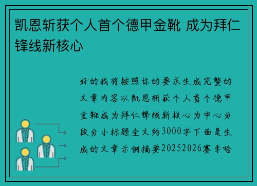 凯恩斩获个人首个德甲金靴 成为拜仁锋线新核心