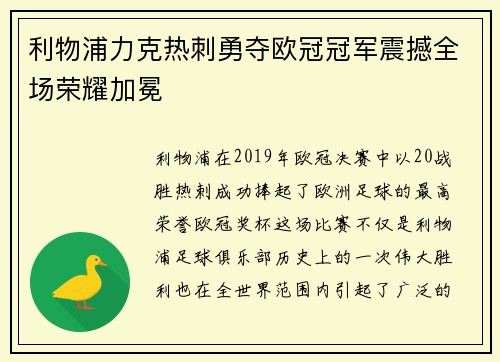 利物浦力克热刺勇夺欧冠冠军震撼全场荣耀加冕