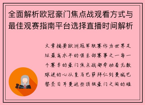 全面解析欧冠豪门焦点战观看方式与最佳观赛指南平台选择直播时间解析