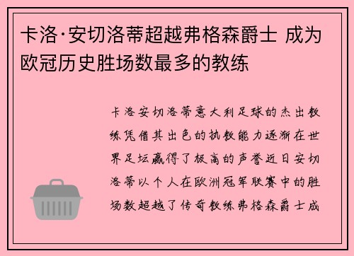 卡洛·安切洛蒂超越弗格森爵士 成为欧冠历史胜场数最多的教练