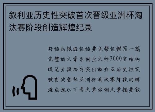 叙利亚历史性突破首次晋级亚洲杯淘汰赛阶段创造辉煌纪录
