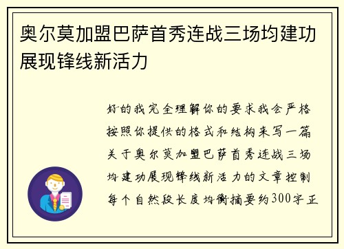 奥尔莫加盟巴萨首秀连战三场均建功展现锋线新活力
