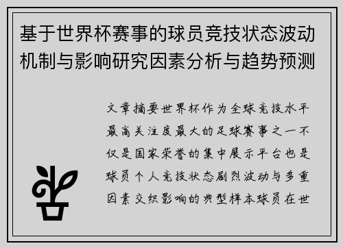 基于世界杯赛事的球员竞技状态波动机制与影响研究因素分析与趋势预测