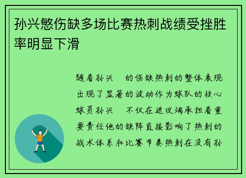 孙兴慜伤缺多场比赛热刺战绩受挫胜率明显下滑