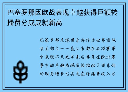 巴塞罗那因欧战表现卓越获得巨额转播费分成成就新高